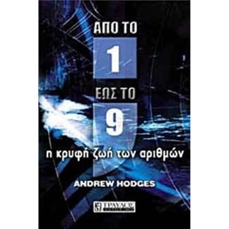 Από το ένα έως το εννέα