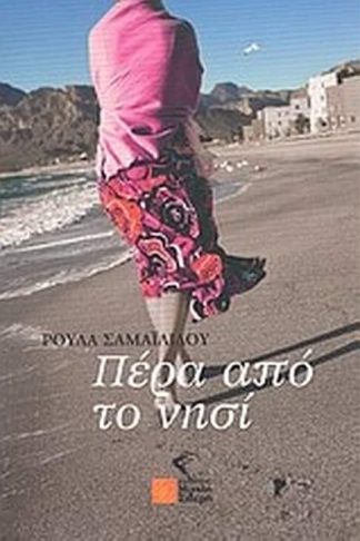 Πέρα από το νησί