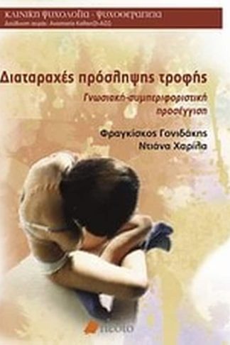 Διαταραχές πρόσληψης τροφής