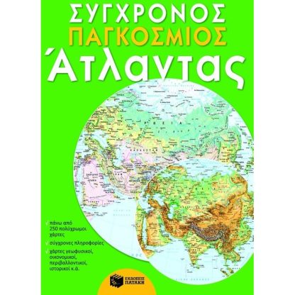 Σύγχρονος παγκόσμιος άτλαντας