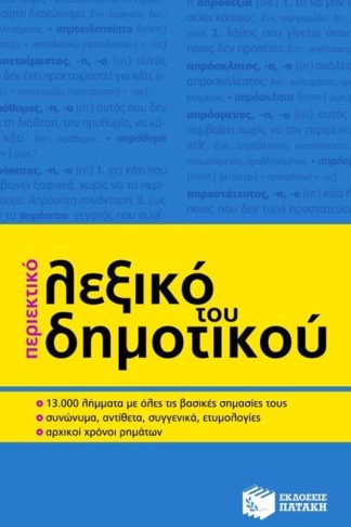 Περιεκτικό λεξικό του δημοτικού