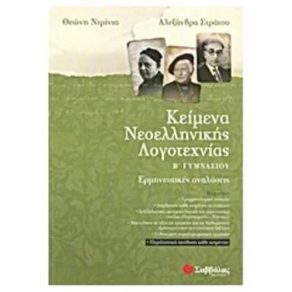 Βοήθημα Κείμενα νεοελληνικής λογοτεχνίας Β Γυμνασίου