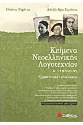 Βοήθημα Κείμενα νεοελληνικής λογοτεχνίας Β Γυμνασίου