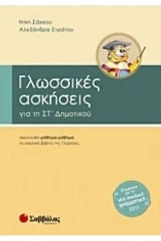 Βοήθημα Γλωσσικές Ασκήσεις Για Τη ΣΤ Δημοτικού