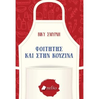Φοιτητής και στην κουζίνα