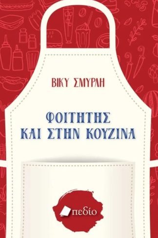 Φοιτητής και στην κουζίνα