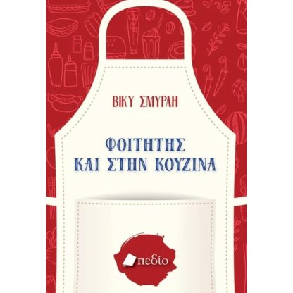 Φοιτητής και στην κουζίνα
