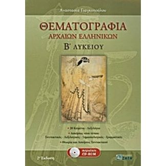 Βοήθημα Θεματογραφία Αρχαίων Ελληνικών Β Λυκείου