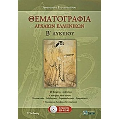 Βοήθημα Θεματογραφία Αρχαίων Ελληνικών Β Λυκείου