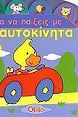 Έλα να πάιξεις με αυτοκίνητα