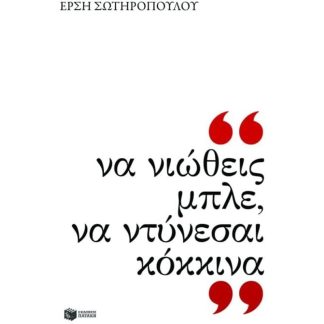 Να νιώθεις μπλε