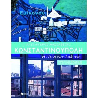Κωνσταντινούπολη- η Πόλη των απόντων