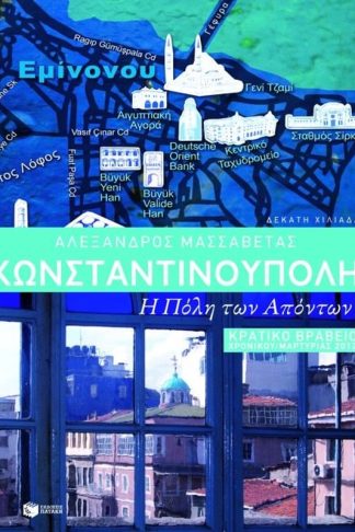 Κωνσταντινούπολη- η Πόλη των απόντων