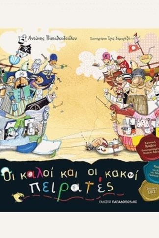 Οι καλοί και οι κακοί πειρατές