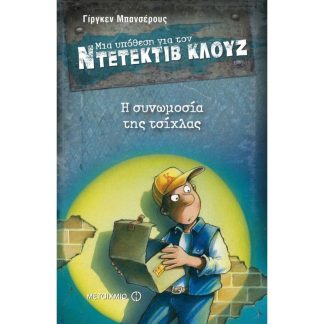 Μια υπόθεση για τον ντετέκτιβ Κλουζ- Η συνωμοσία της τσίχλας