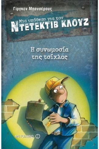 Μια υπόθεση για τον ντετέκτιβ Κλουζ- Η συνωμοσία της τσίχλας