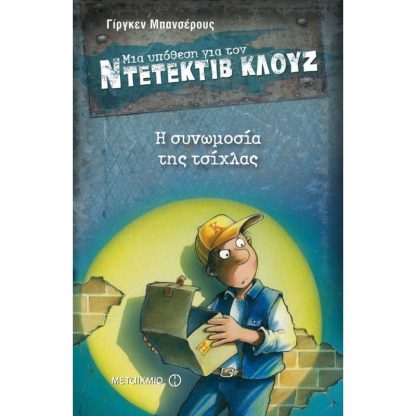 Μια υπόθεση για τον ντετέκτιβ Κλουζ- Η συνωμοσία της τσίχλας