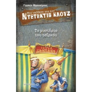 Μια υπόθεση για τον ντετέκτιβ Κλουζ- Το μυστήριο του τσίρκου