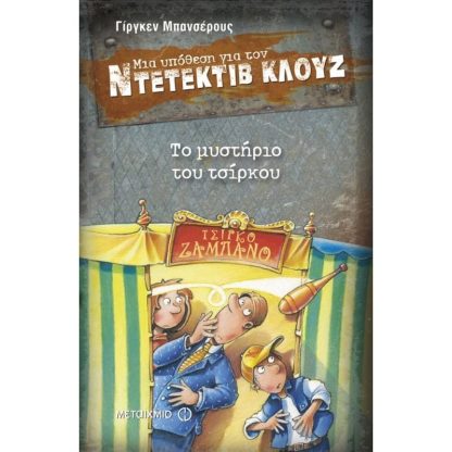 Μια υπόθεση για τον ντετέκτιβ Κλουζ- Το μυστήριο του τσίρκου