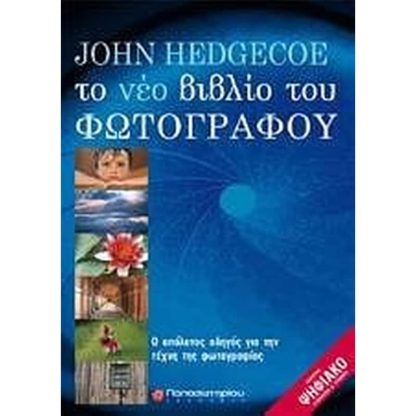 Το νέο βιβλίο του φωτογράφου