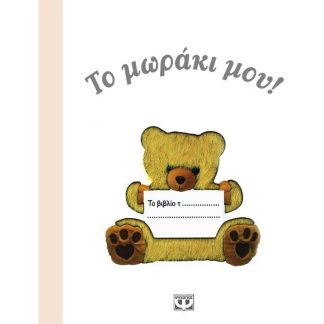 Το μωράκι μου