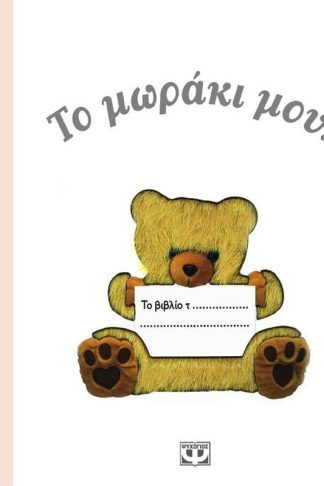 Το μωράκι μου