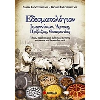 Εδεσματολόγιον Ιωαννίνων