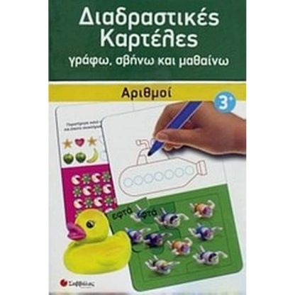 Διαδραστικές καρτέλες- Αριθμοί