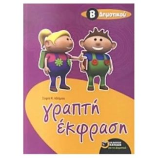 Βοήθημα Γραπτή Έκφραση Β΄ Δημοτικού