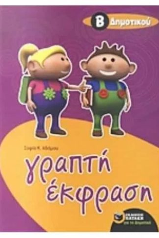 Βοήθημα Γραπτή Έκφραση Β΄ Δημοτικού