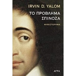Το πρόβλημα Σπινόζα