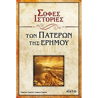 Σοφές ιστορίες των πατέρων της ερήμου