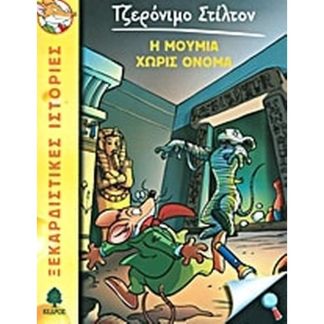 Η μούμια χωρίς όνομα