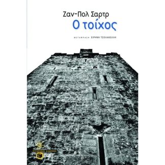 Ο τοίχος