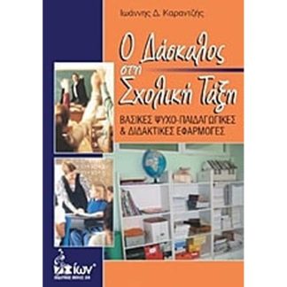 Ο δάσκαλος στη σχολική τάξη