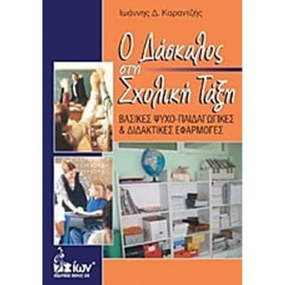 Ο δάσκαλος στη σχολική τάξη