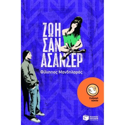 Ζωή σαν ασανσέρ