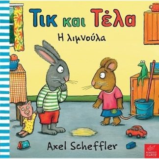 Τικ και Τέλα- Η λιμνούλα