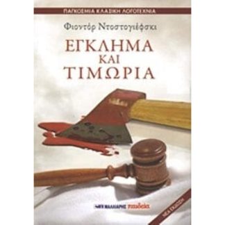 Έγκλημα και τιμωρία