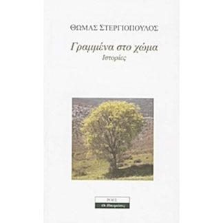 Γραμμένα στο χώμα
