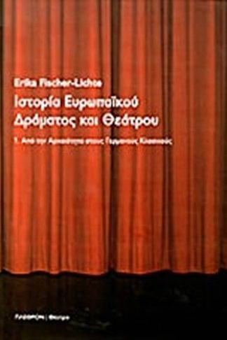 Ιστορία ευρωπαϊκού δράματος και θεάτρου