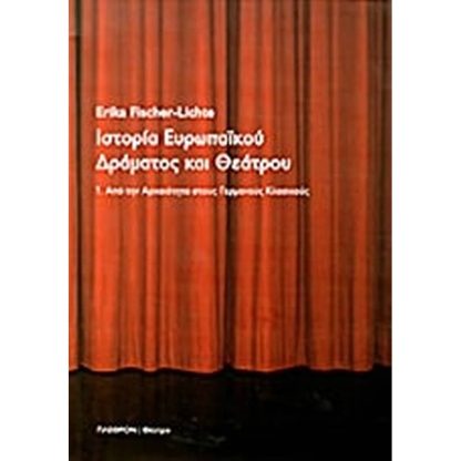 Ιστορία ευρωπαϊκού δράματος και θεάτρου
