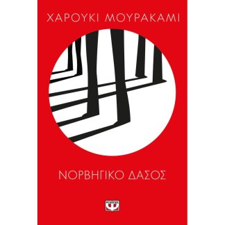 Νορβηγικό δάσος