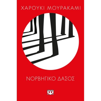 Νορβηγικό δάσος