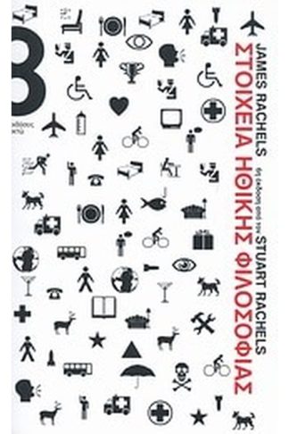 Στοιχεία ηθικής φιλοσοφίας