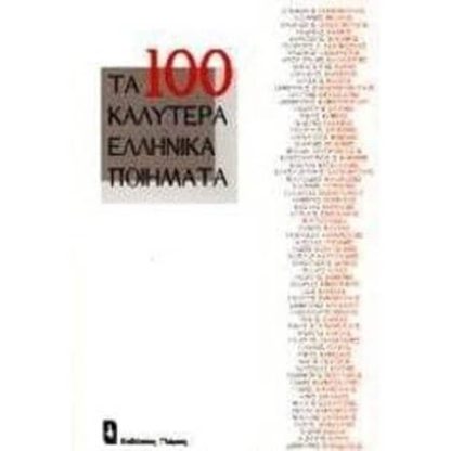 Τα εκατό καλύτερα ελληνικά ποιήματα