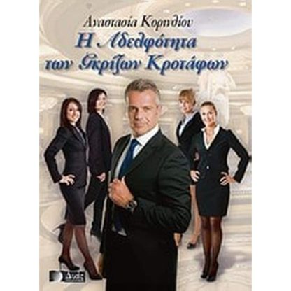 Η αδελφότητα των γκρίζων κροτάφων