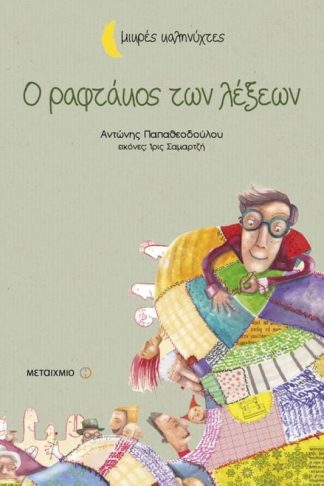 Ο ραφτάκος των λέξεων