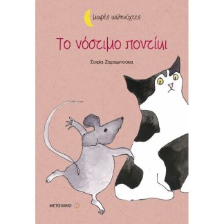 Το νόστιμο ποντίκι