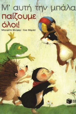 Μ’ αυτή την μπάλα παίζουμε όλοι!